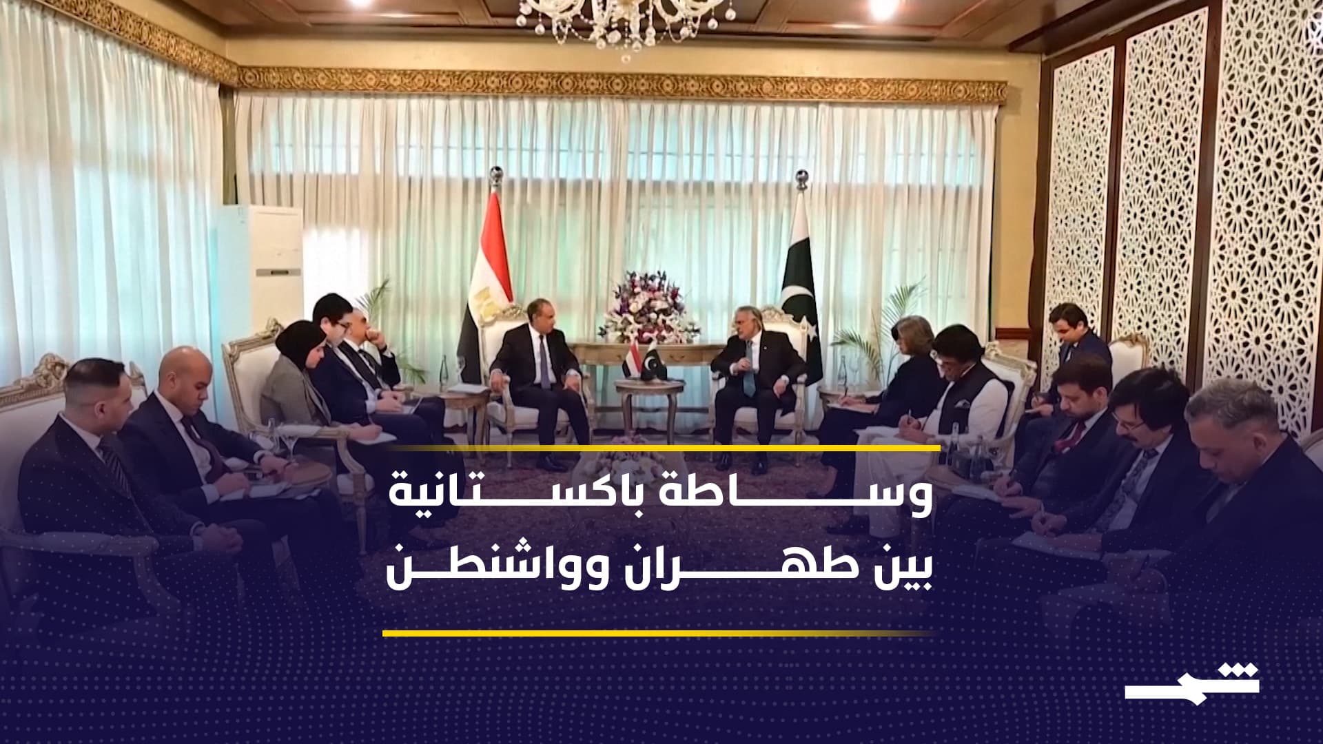 تحركات دبلوماسية مكثفة تقودها باكستان لفتح قنوات حوار بين الولايات المتحدة وإيران