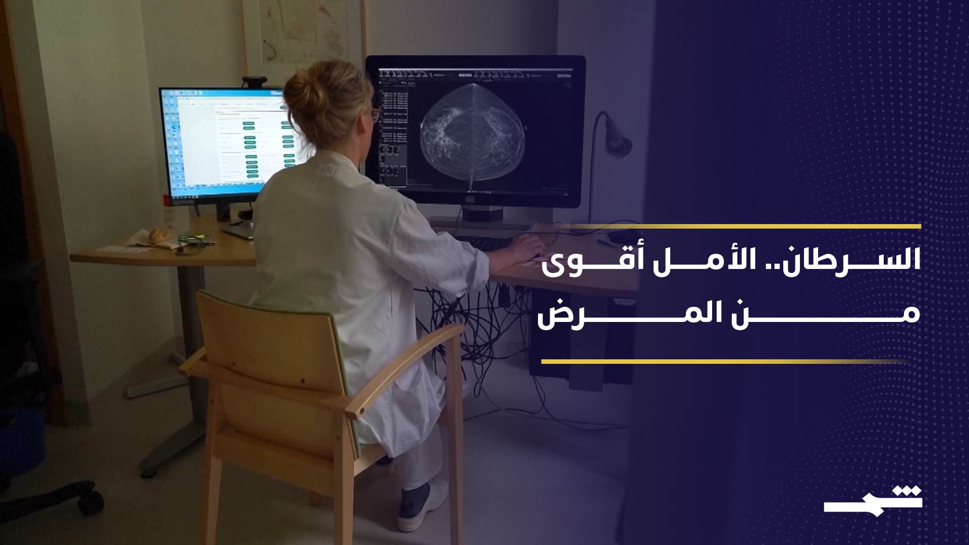 السرطان بين الخطر والأمل.. لماذا يبقى الكشف المبكر مفتاح النجاة؟