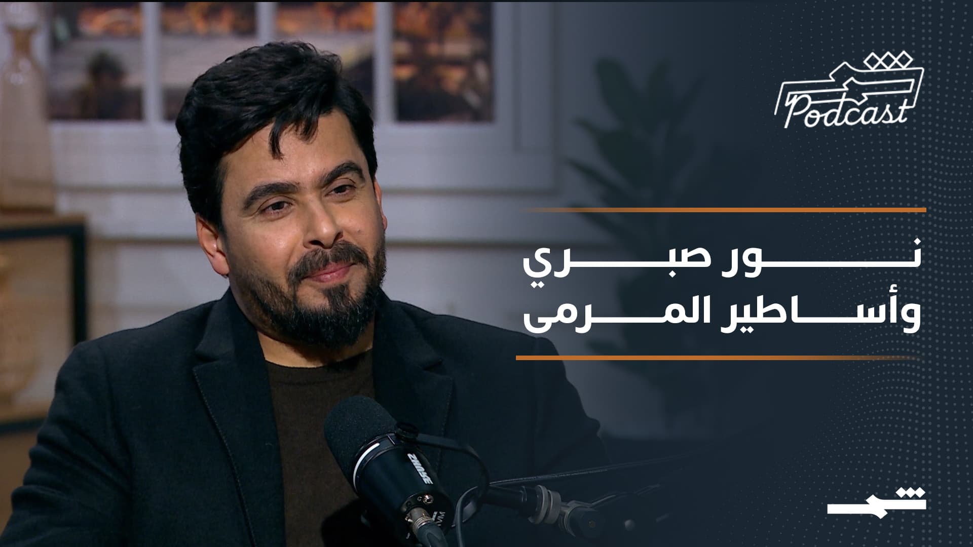 بودكاست شمس | نور صبري.. أسطورة حراسة المرمى يكشف أسرار المجد والوطنية