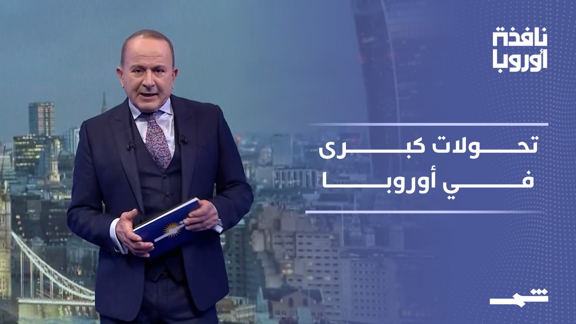 نافذة أوروبا | ضغوط سياسية وتحولات استراتيجية في أوروبا