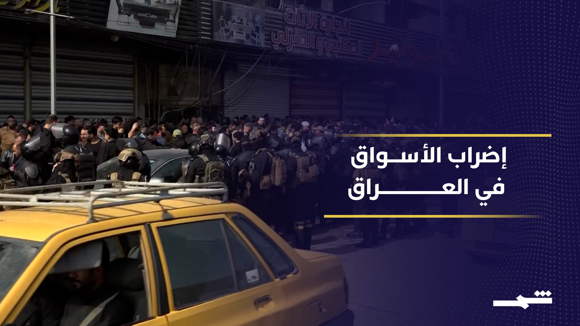 إغلاق واسع للأسواق العراقية وسط تصاعد الاحتجاجات التجارية