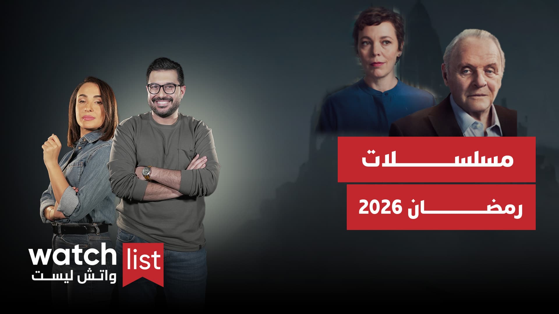 WATCHLIST | الحلقة 1 - الموسم الثالث: أبرز مسلسلات رمضان 2026