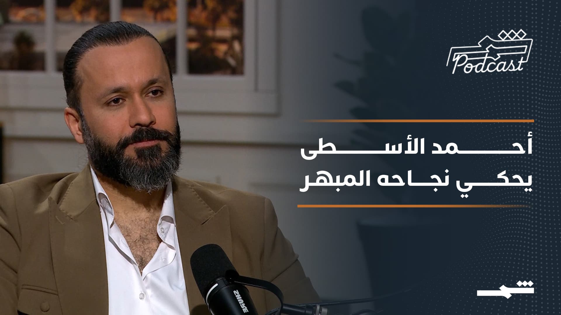 بودكاست شمس | أحمد الأسطى.. صوت العراق الذي أسر ملايين القلوب