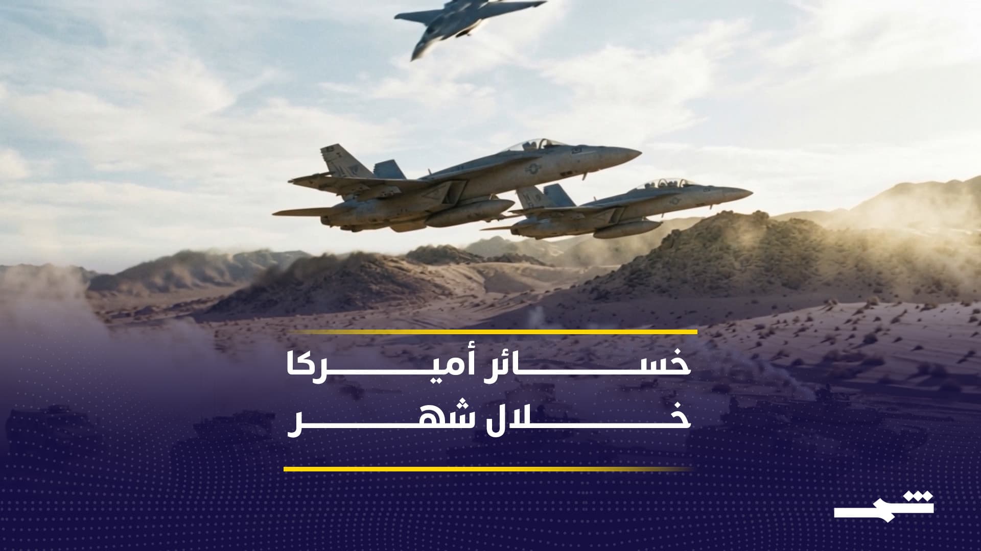 الحرب مع إيران تكبد واشنطن خسائر بمليارات خلال شهر واحد