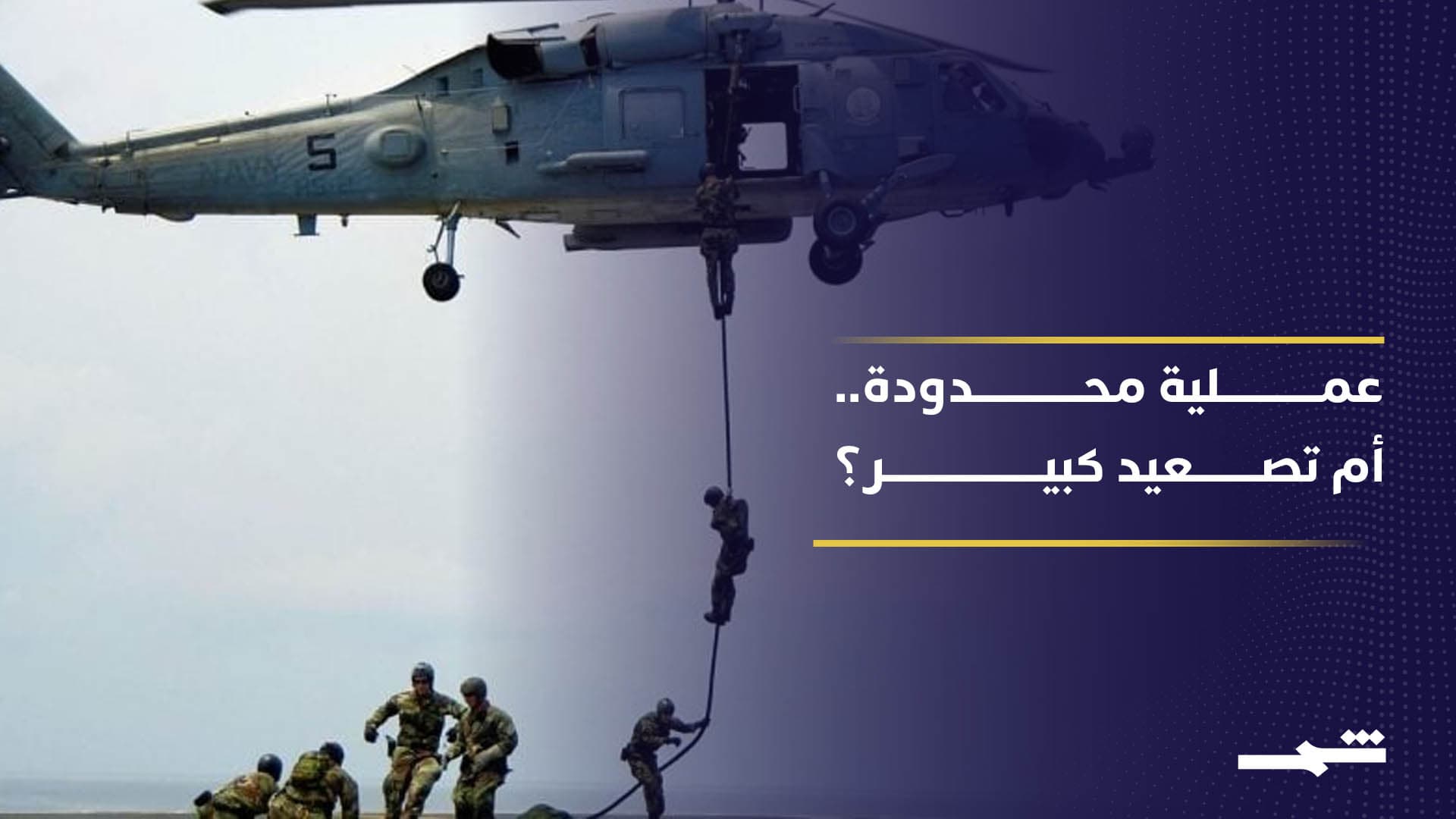 إنزال أميركي محتمل داخل إيران.. عملية محدودة بلا احتلال