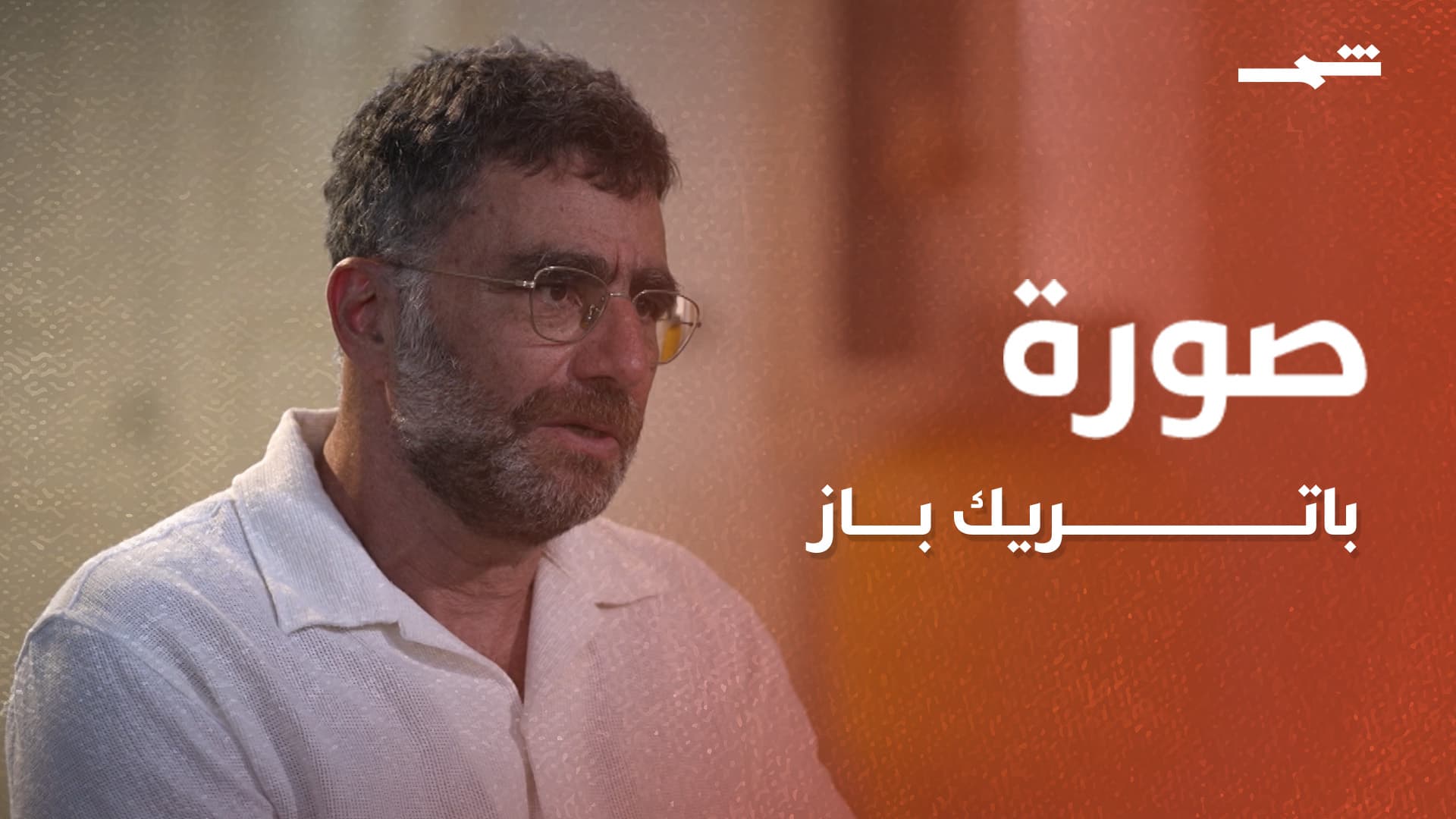 صورة | باتريك باز.. من خطوط التماس إِلى الشفاء من إِدمان الحروب