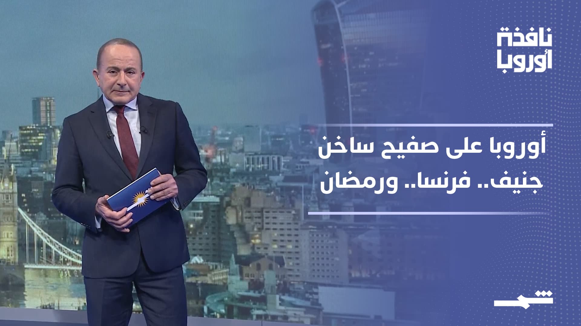 نافذة أوروبا | جنيف بين موسكو وكييف.. توتر فرنسي وجدال رمضاني في أوروبا