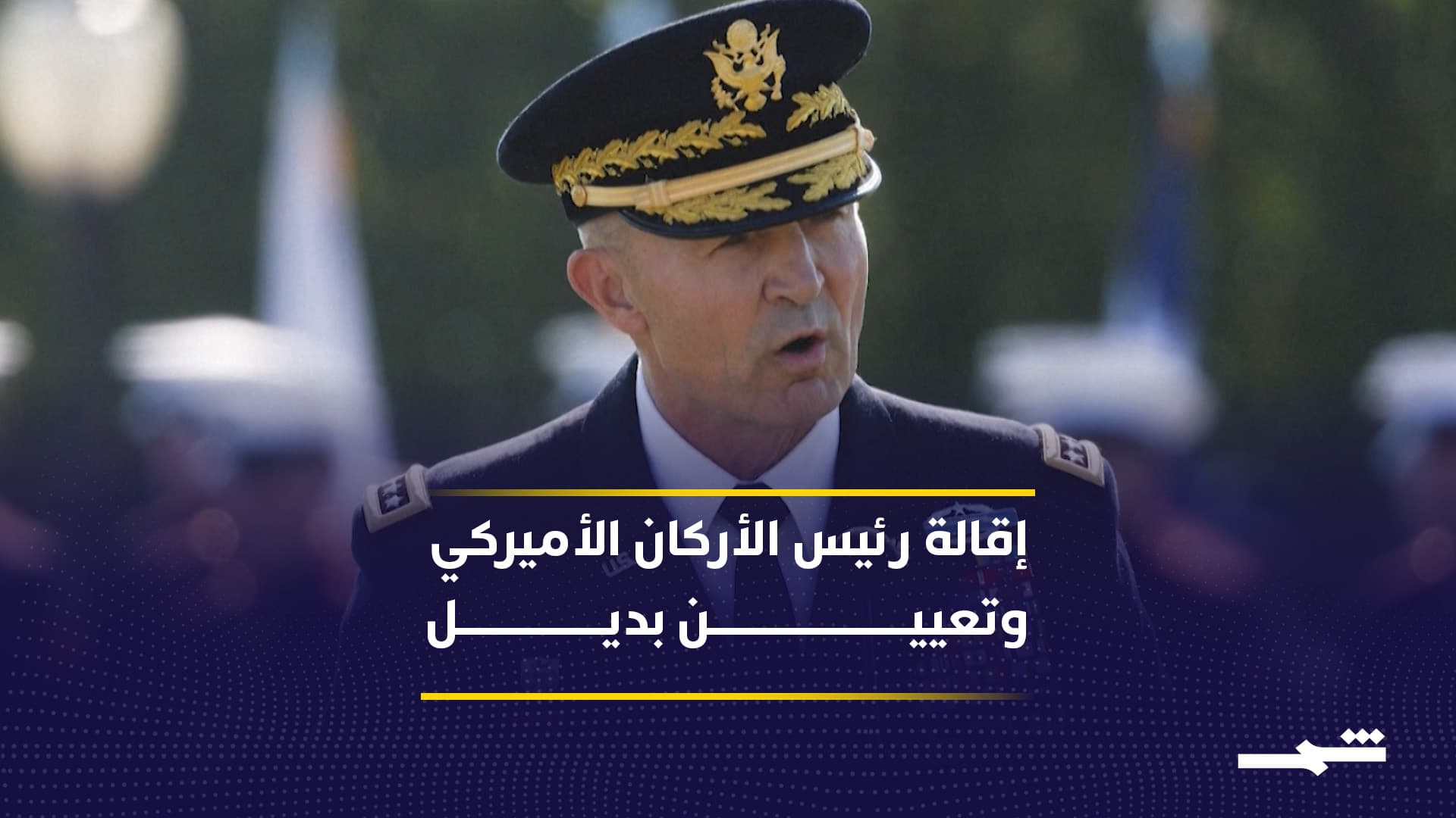 الجنرال كريستوفر لانيف يتولى قيادة الجيش الأميركي بالوكالة