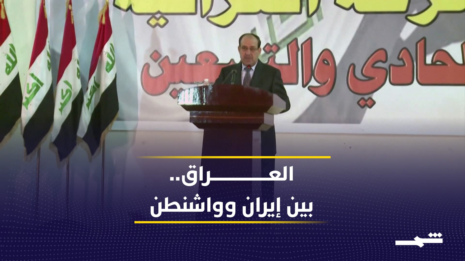 الضغط الأميركي يعيد هندسة العراق السياسي