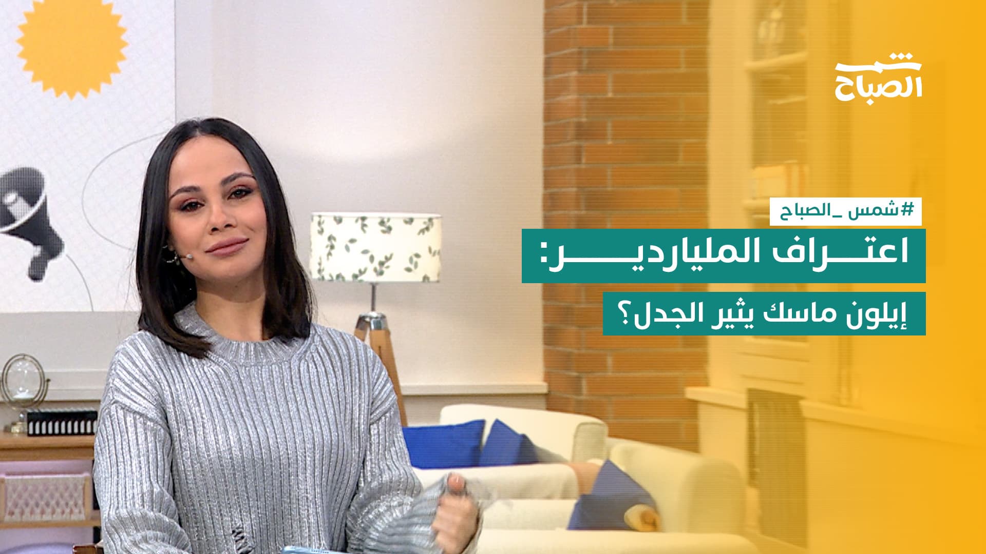 شمس كوم | اعتراف الملياردير.. إيلون ماسك يثير الجدل؟