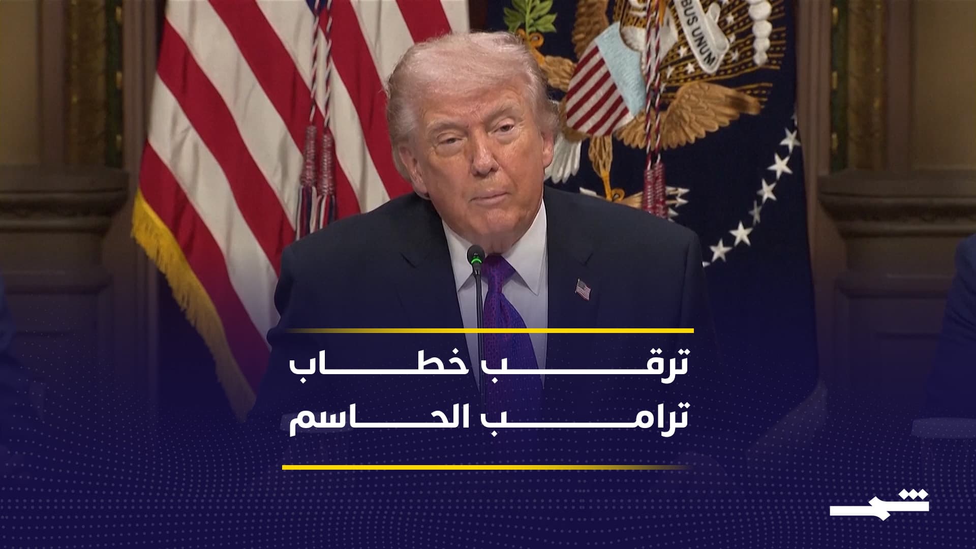 خطاب مرتقب لترامب قد يحدد ملامح نهاية المواجهة مع إيران 