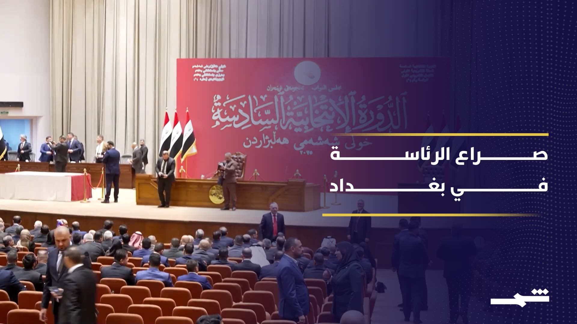 رئاسة الجمهورية ورقة تفاوض أساسية في بغداد