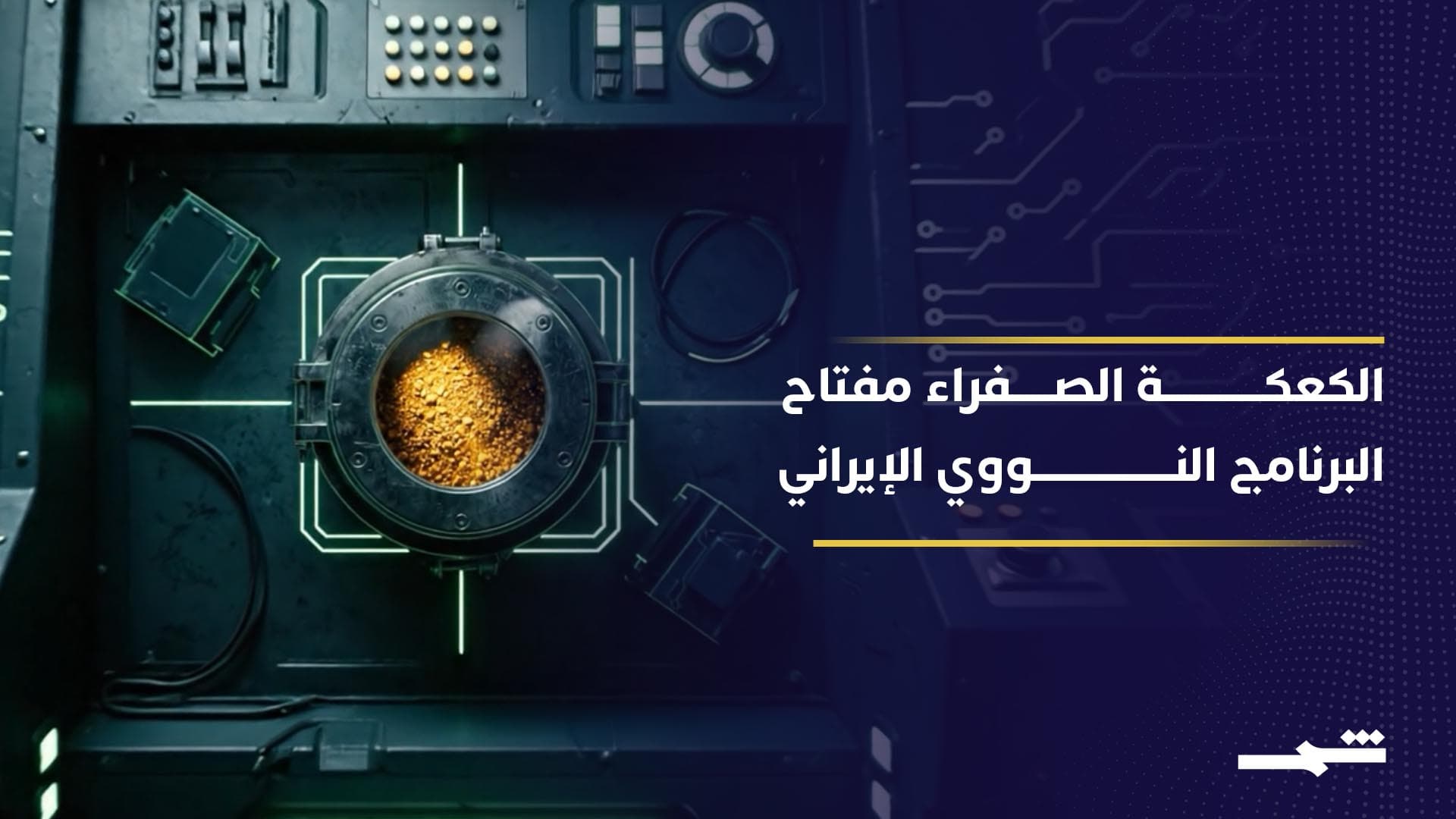 استهداف معمل أردكان في إيران يسلط الضوء على الكعكة الصفراء