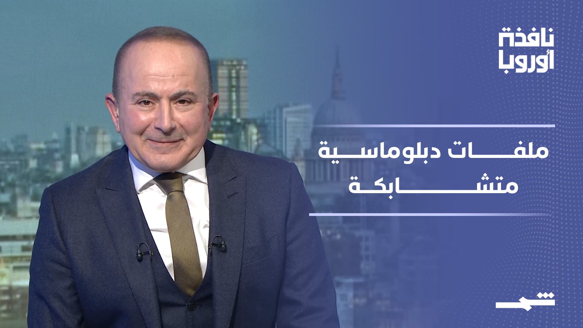 نافذة أوروبا | جنيف وأوكرانيا وطهران.. مفاوضات دبلوماسية بتفاؤل حذر