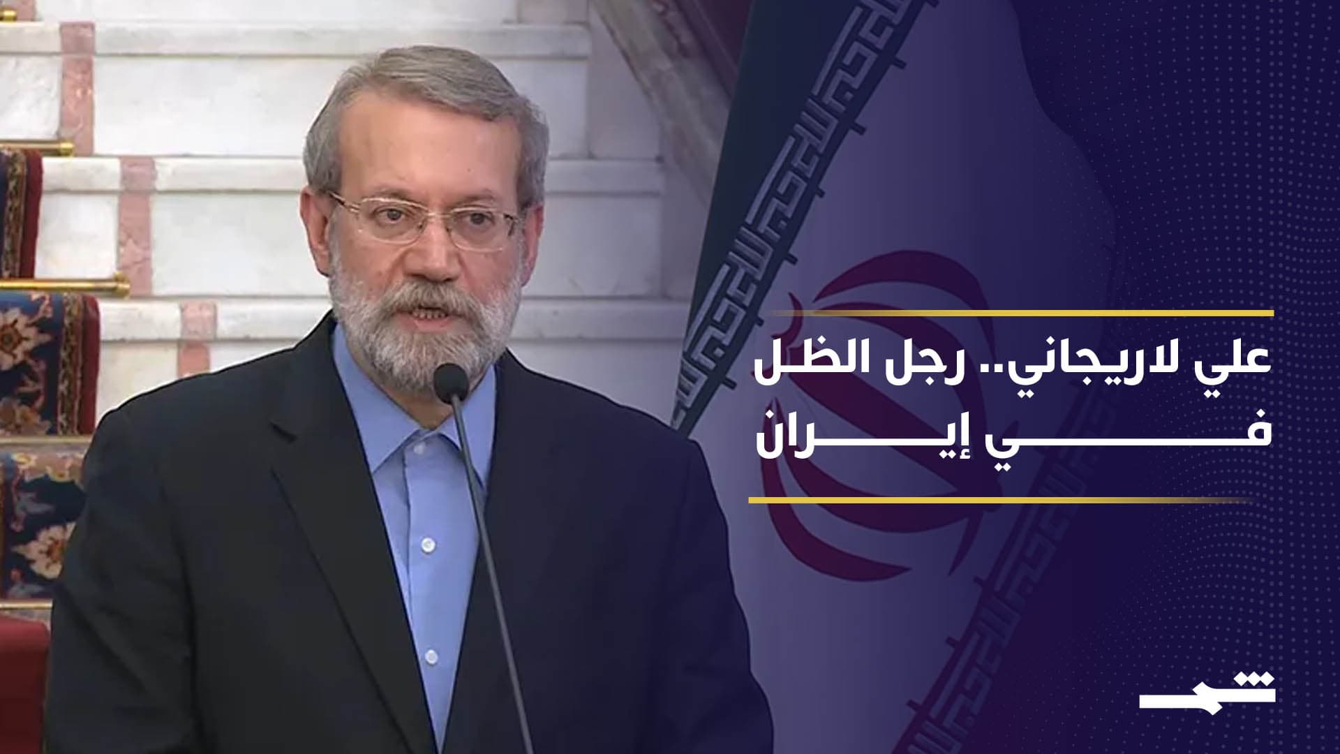 علي لاريجاني.. رجل الدائرة الضيقة في إيران