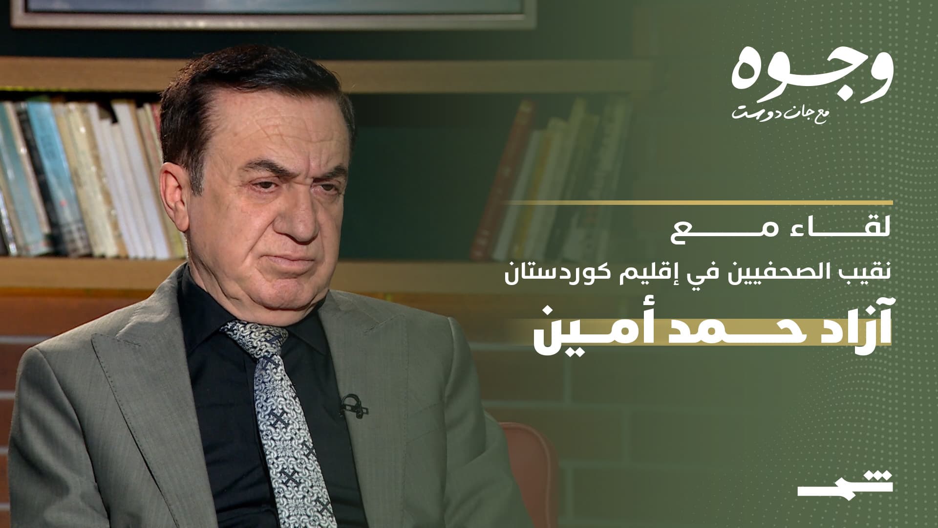 وجوه مع جان دوست | لقاء مع نقيب الصحفيين في إقليم كوردستان آزاد حمد أمين
