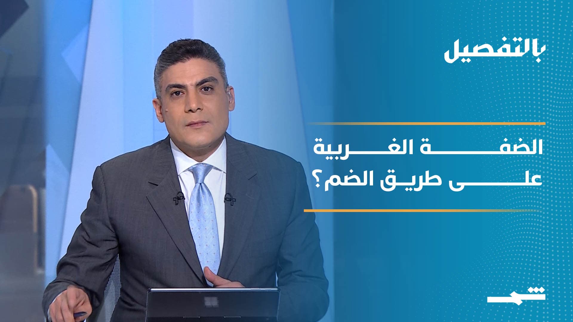 بالتفصيل | الضفة الغربية على طريق الضم… قرارات إسرائيلية لدفن حل الدولتين