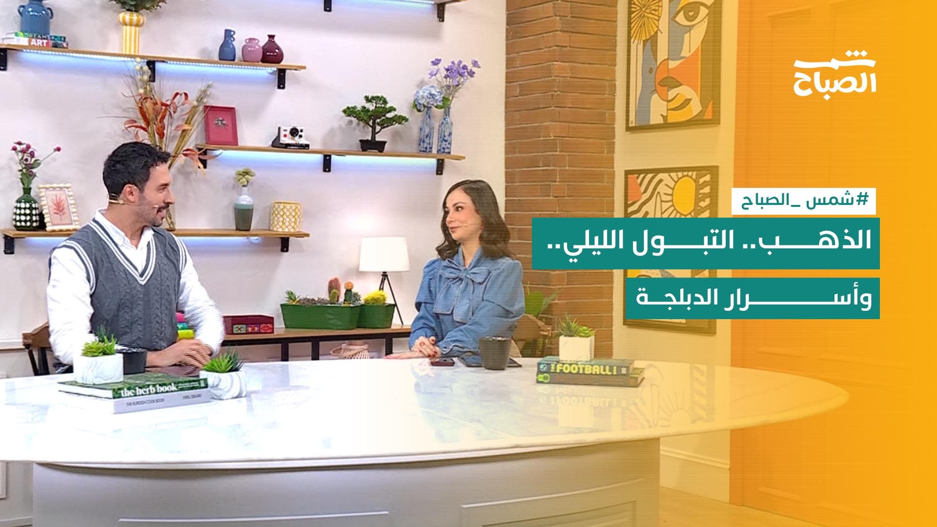 شمس الصباح | الذهب في الموضة.. التبول الليلي للأطفال.. الإذاعة وفن الدبلجة