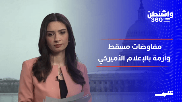 واشنطن 360 | مفاوضات مسقط بين التفاؤل والتهديد وأزمة تهز واشنطن بوست