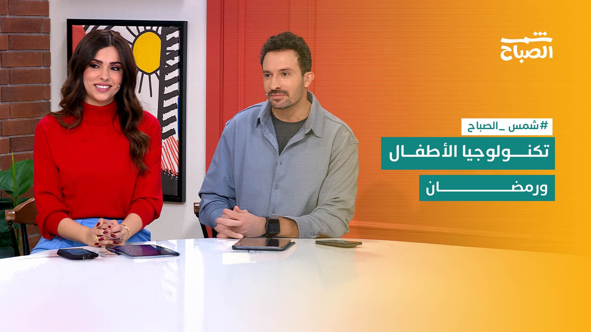 شمس الصباح | تكنولوجيا الأطفال.. المسلسلات القديمة.. الرياضة في رمضان.. الإفطار الجماعي