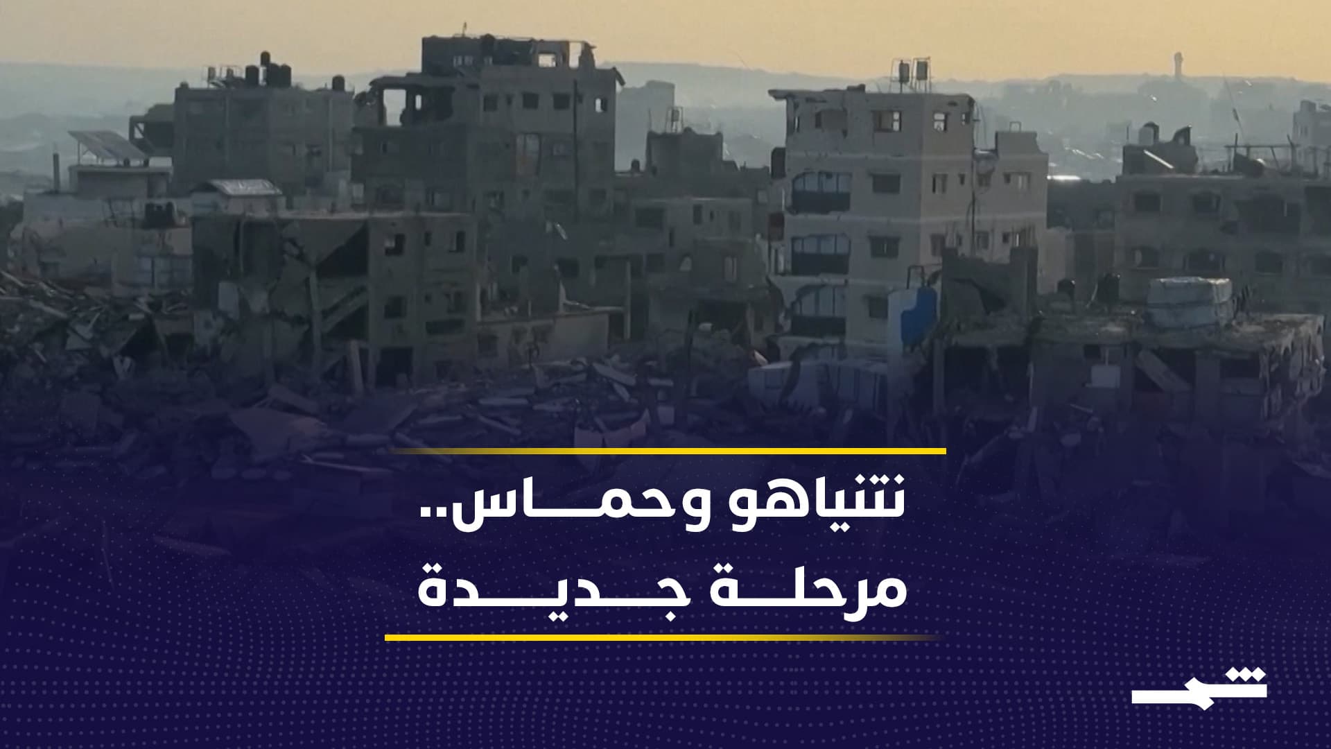 نتنياهو يبدأ المرحلة الثانية مع حماس