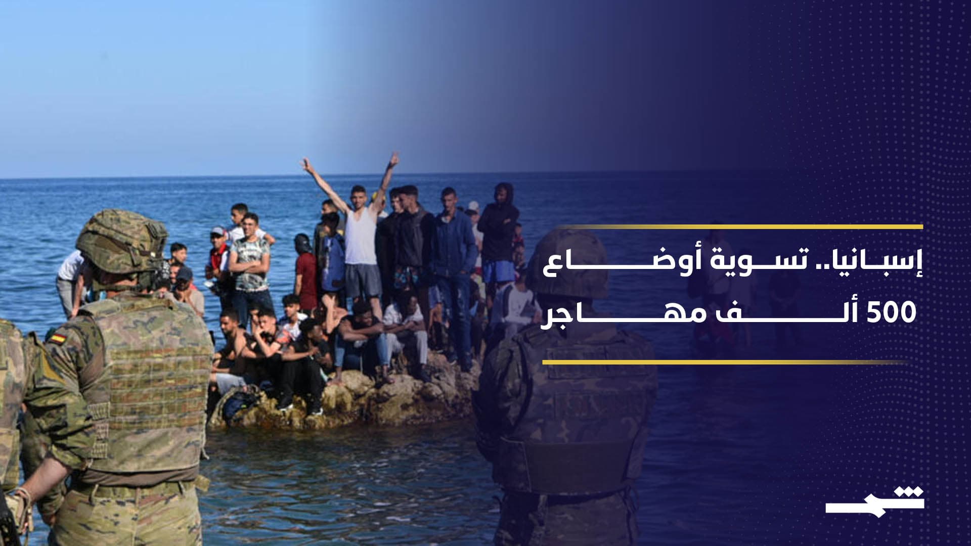 إسبانيا تطلق برنامج إدماج 500 ألف مهاجر