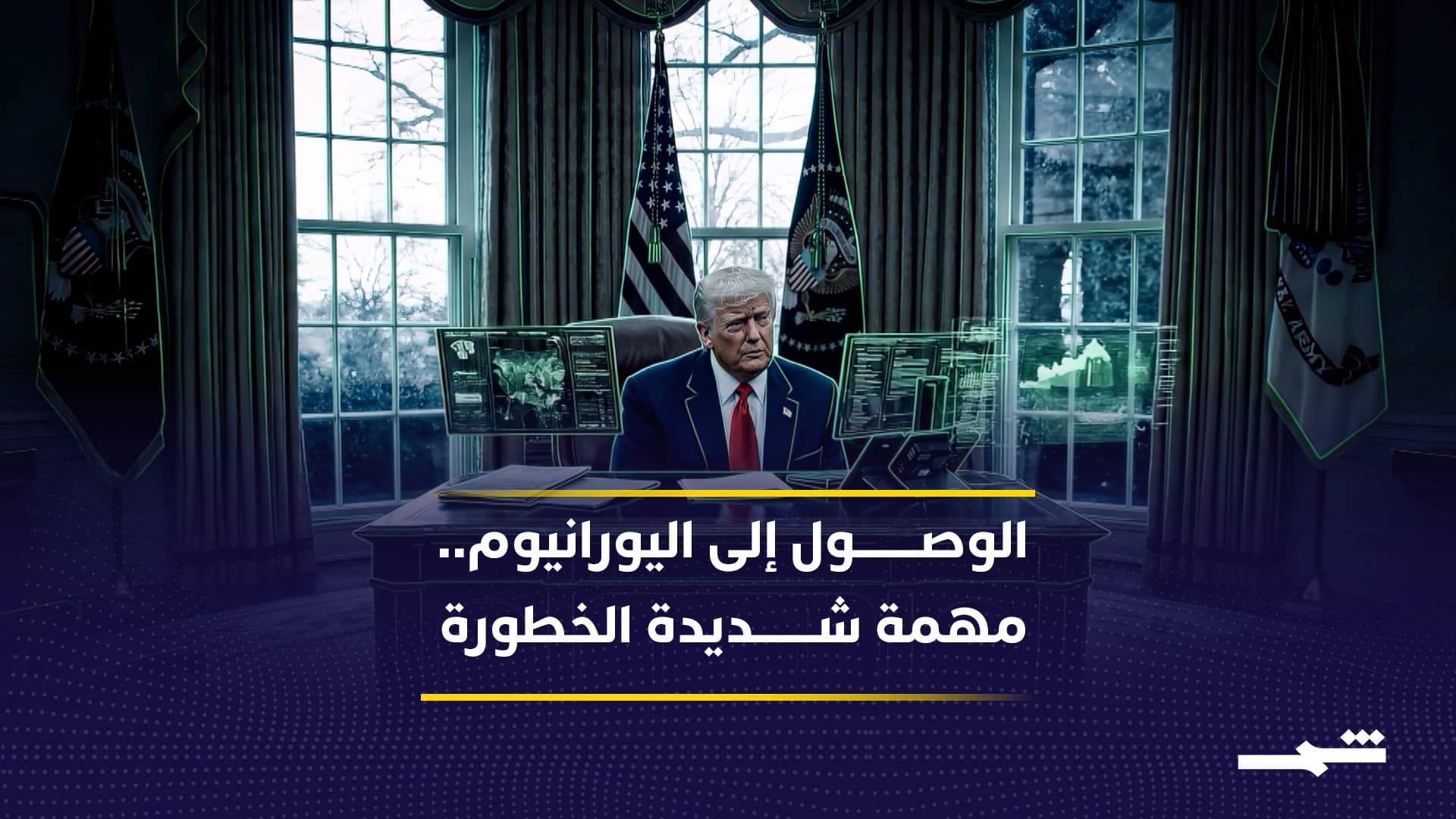 خطة أميركية لاقتحام منشآت أصفهان وانتزاع اليورانيوم وسط مخاطر كبرى