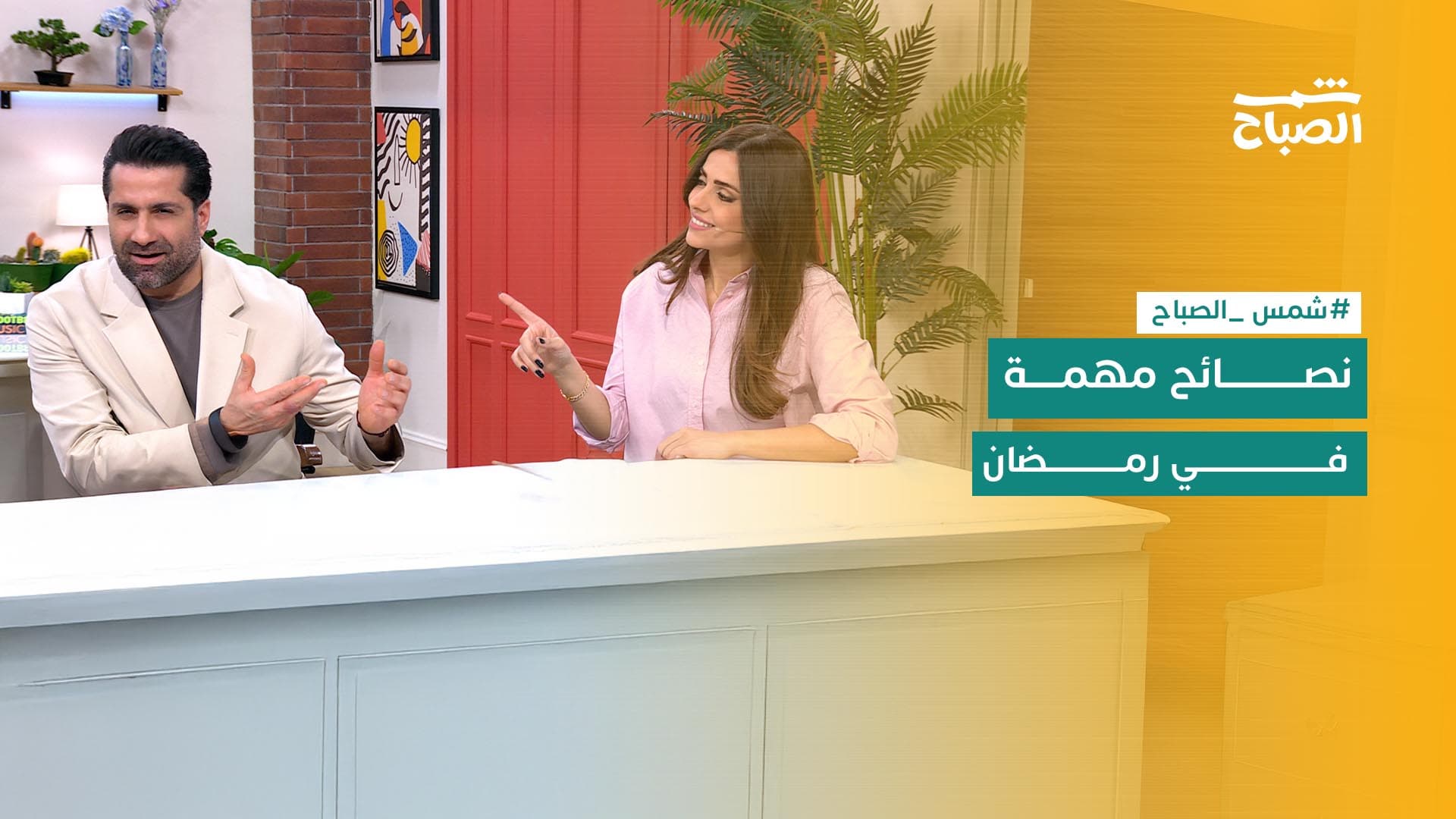 شمس الصباح | رمضان والصحة والجمال.. ملفات متنوعة تحت المجهر