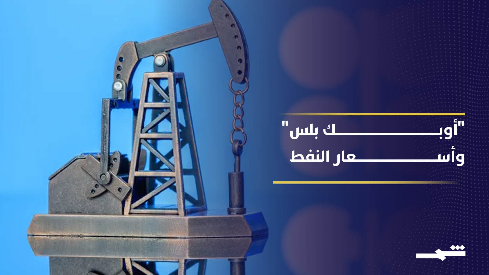 ترقب لاجتماع "أوبك بلس" وسط توتر في مضيق هرمز 