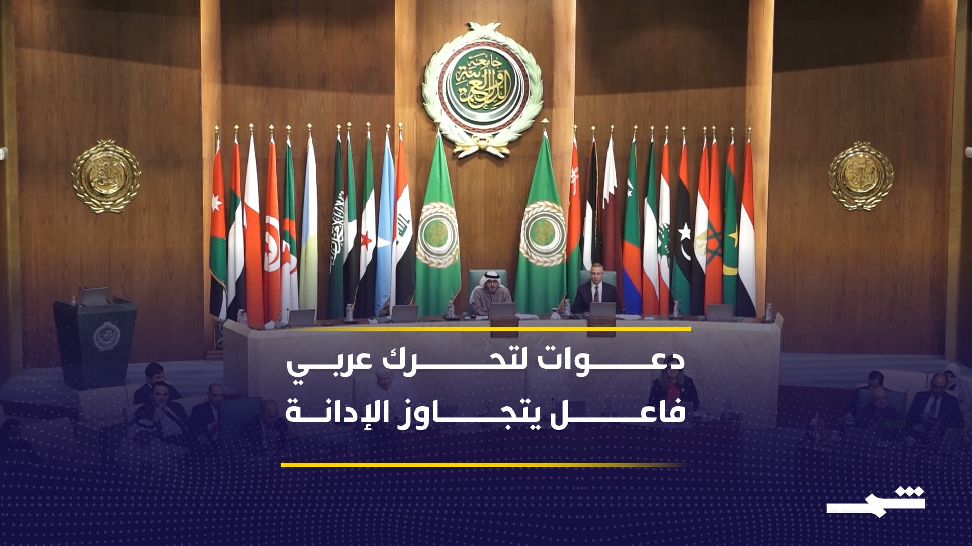 اجتماع طارئ للجامعة العربية لبحث تسارع الاستيطان في الضفة الغربية