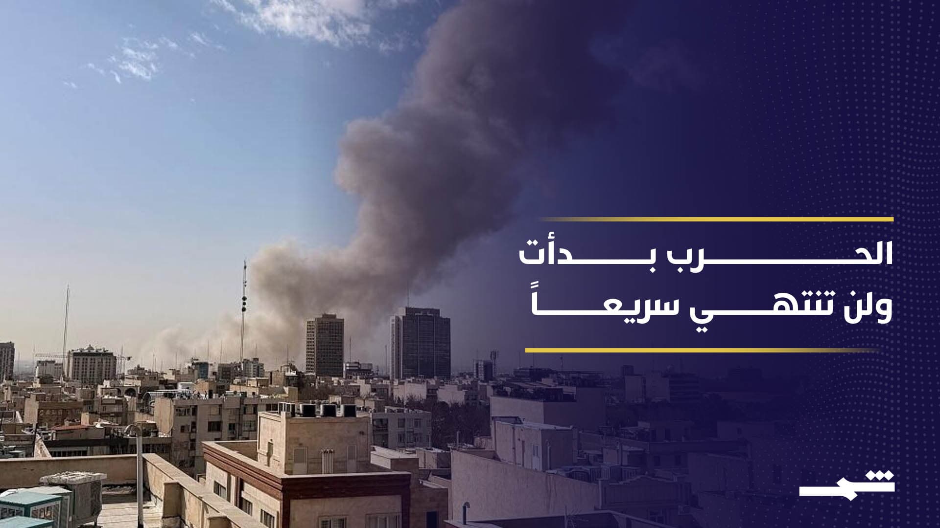 تصعيد أميركي غير مسبوق.. أكثر من 100 طائرة تضرب إيران والحرب "لن تنتهي بيوم"