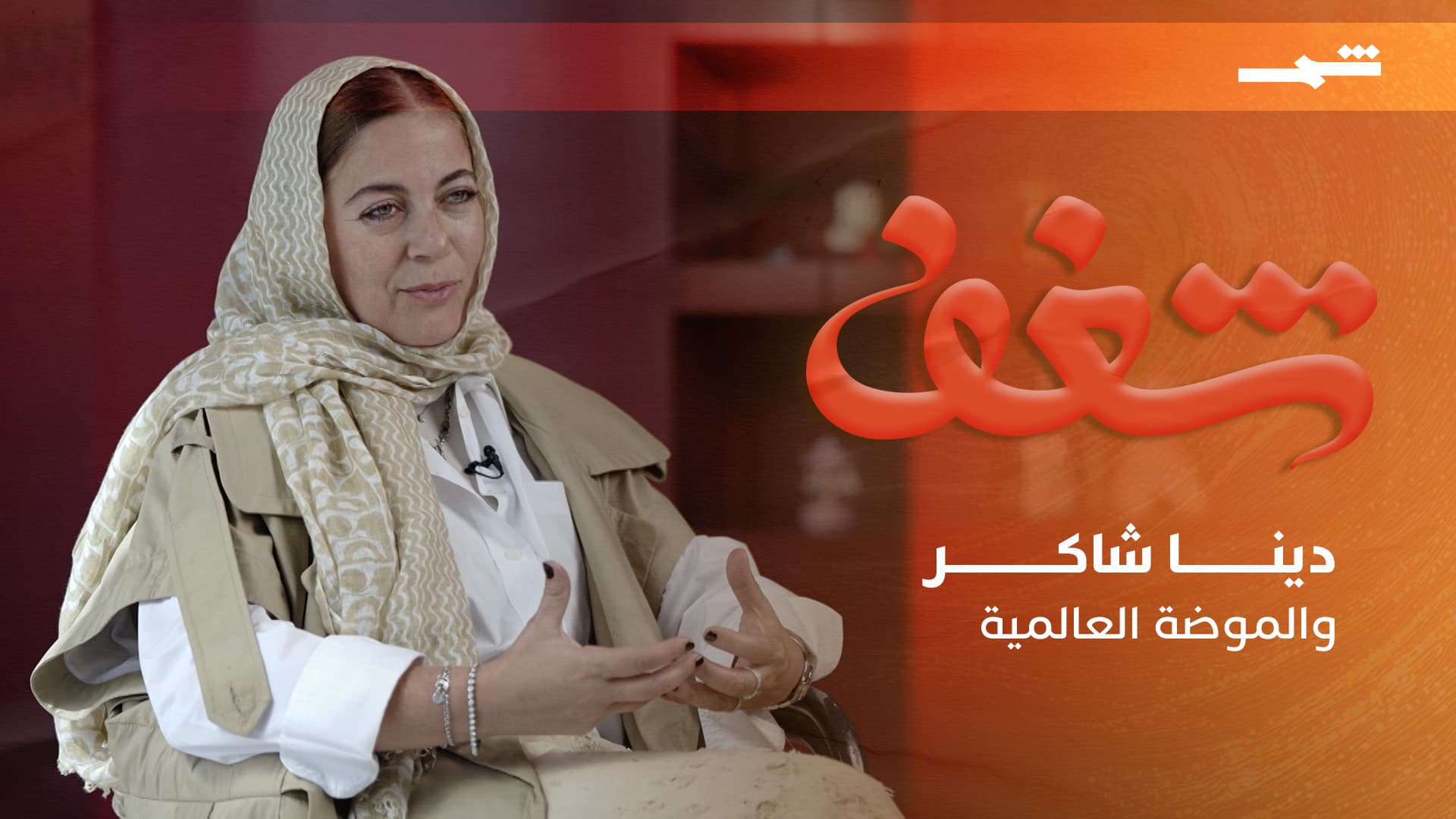 شغف | من إِسكندرية إِلى العالمية.. دينا شاكر تُحوّل الأقمشة إِلى هوية ولغة