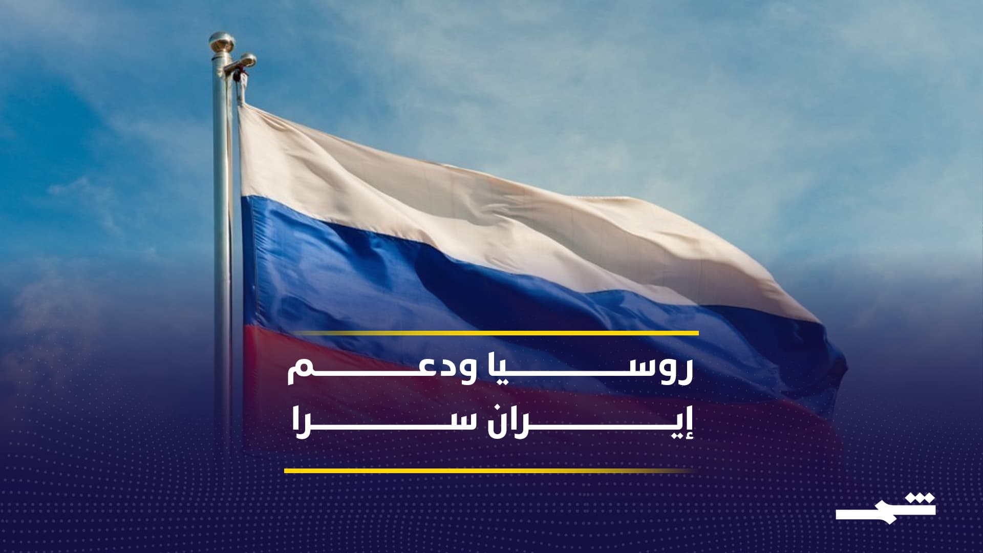 روسيا بين النفي والاتهام بدعم إيران في الحرب 