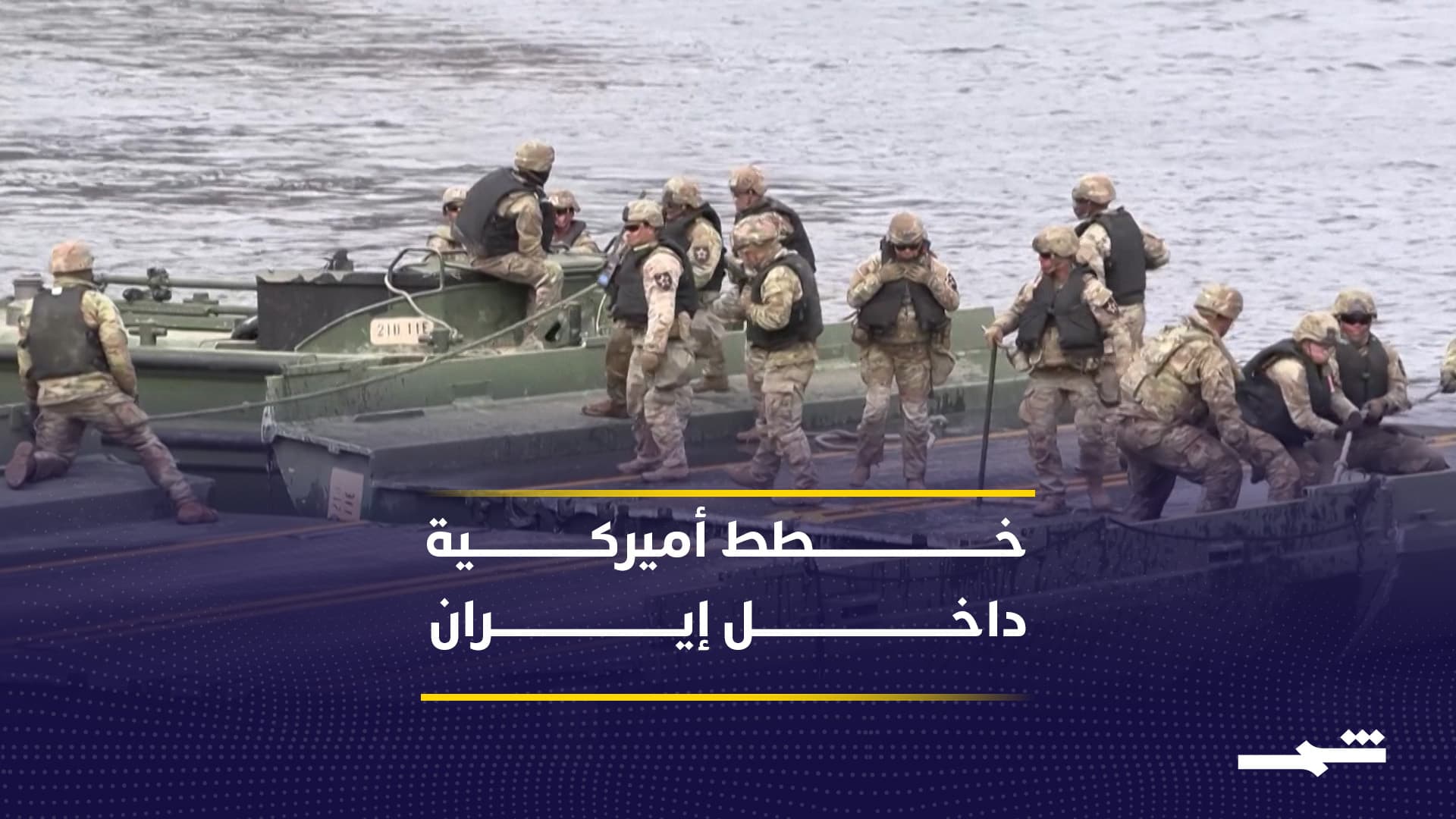 واشنطن تدرس عمليات برية مطولة داخل إيران وسيناريو السيطرة المحتملة 