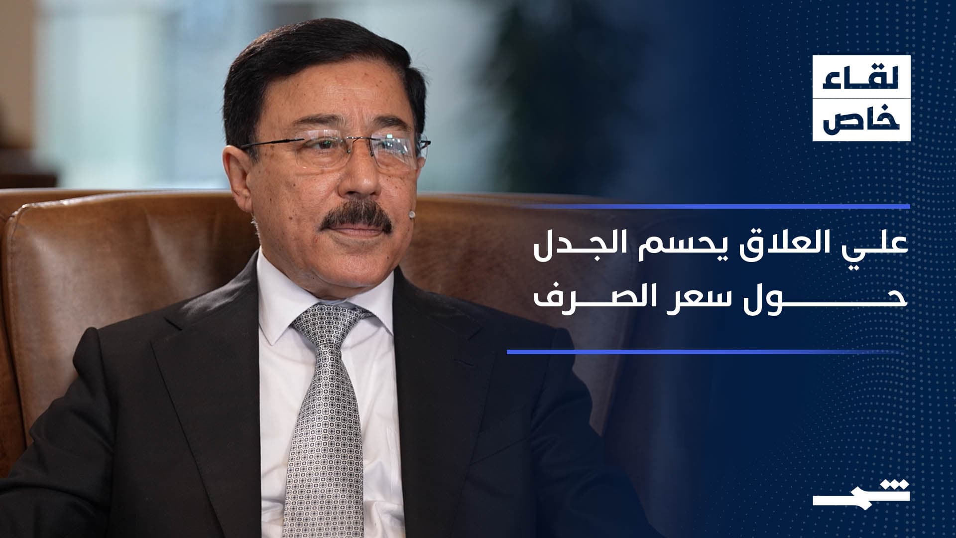 مقابلة خاصة لقناة "شمس" مع علي العلاق محافظ البنك المركزي العراقي