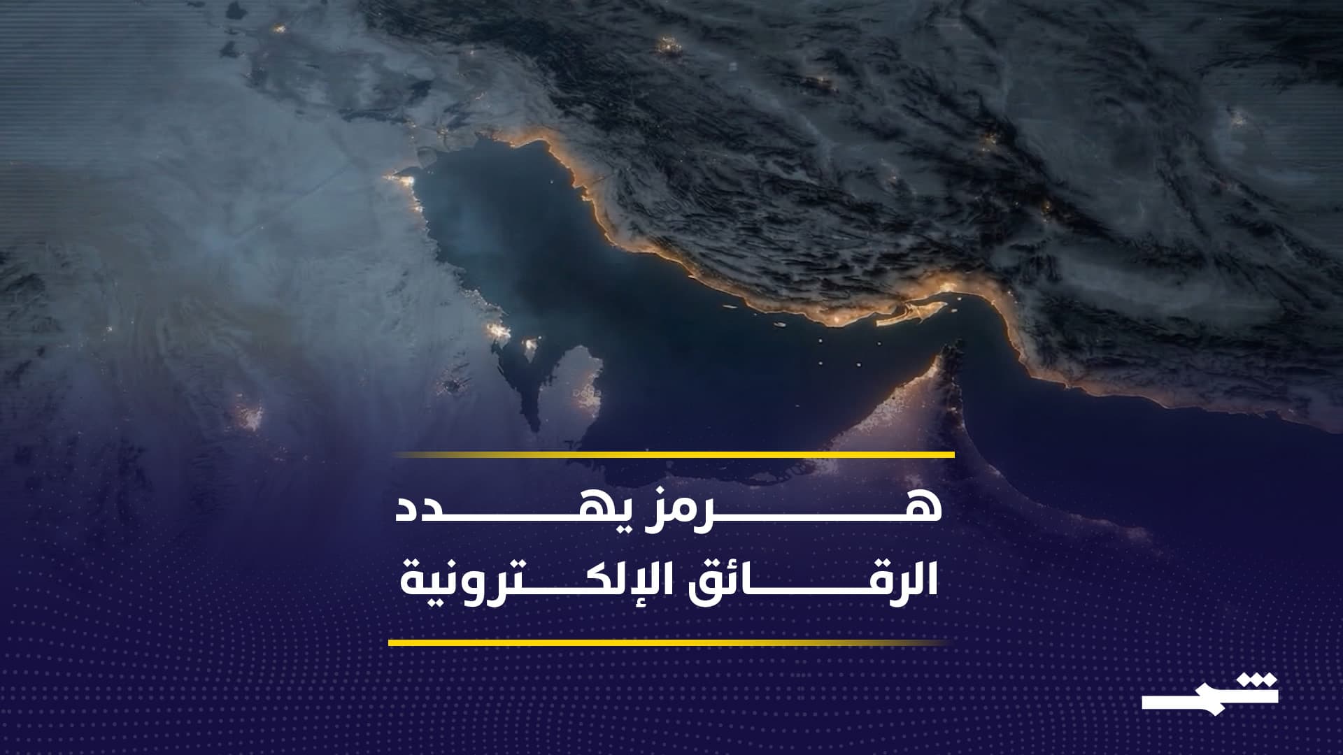 إغلاق هرمز قد يشل إنتاج الرقائق والاقتصاد الرقمي عالميا 
