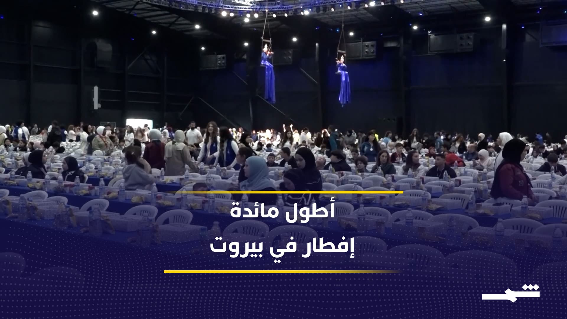 لبنان يجتمع على أطول مائدة إفطار وسط الأزمات