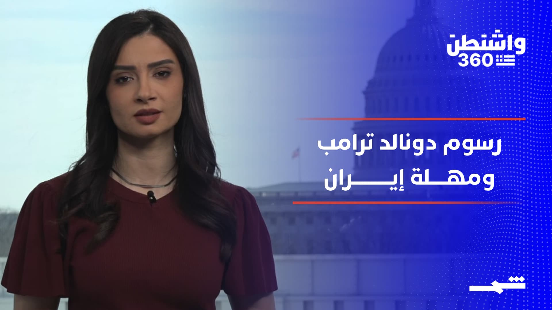 واشنطن 360 | المحكمة العليا تُقيّد رسوم دونالد ترامب.. ومهلة الخمسة عشر يوما لإيران