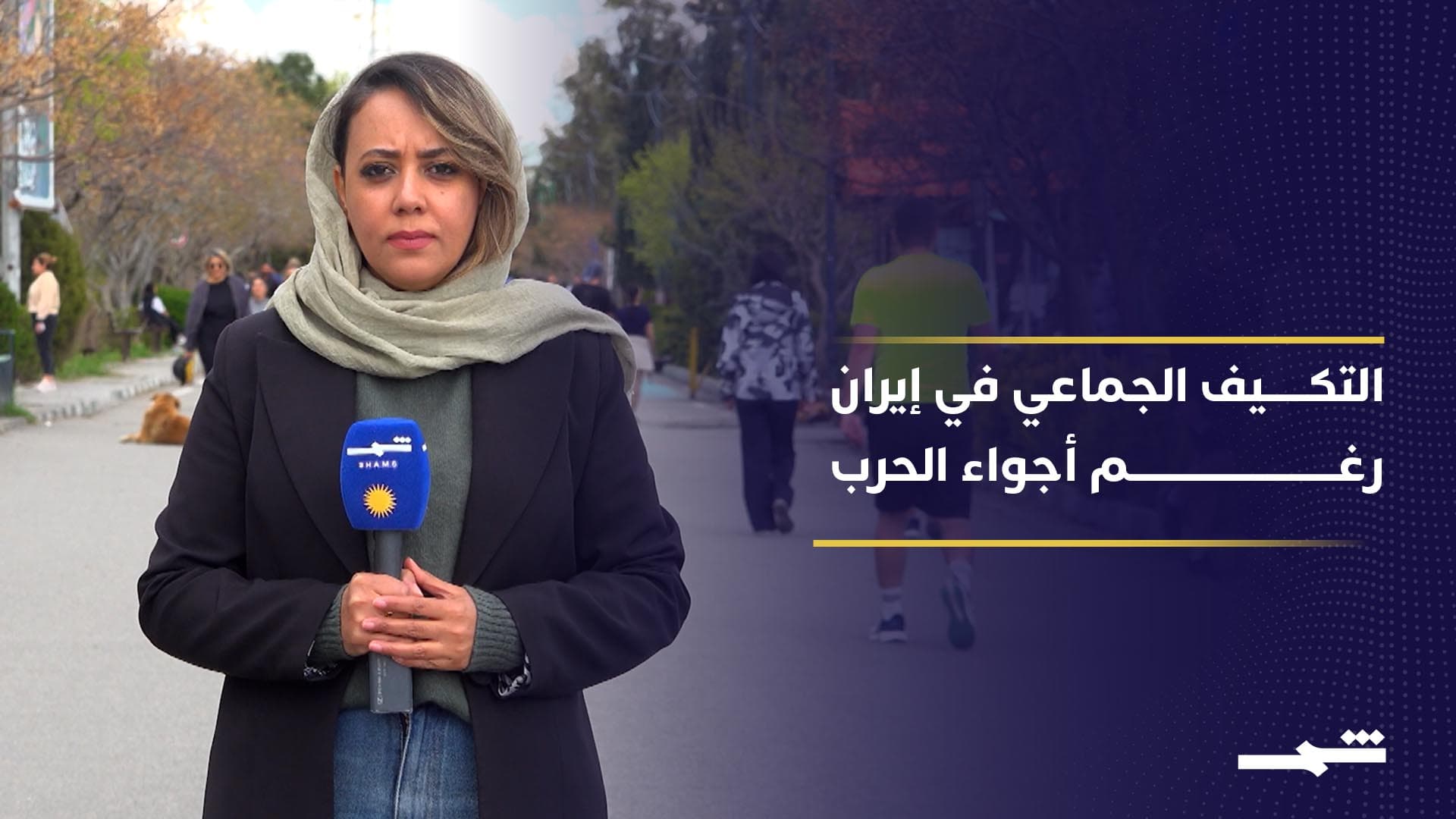 الإيرانيون يتحدّون الحرب بإيقاع الحياة اليومية