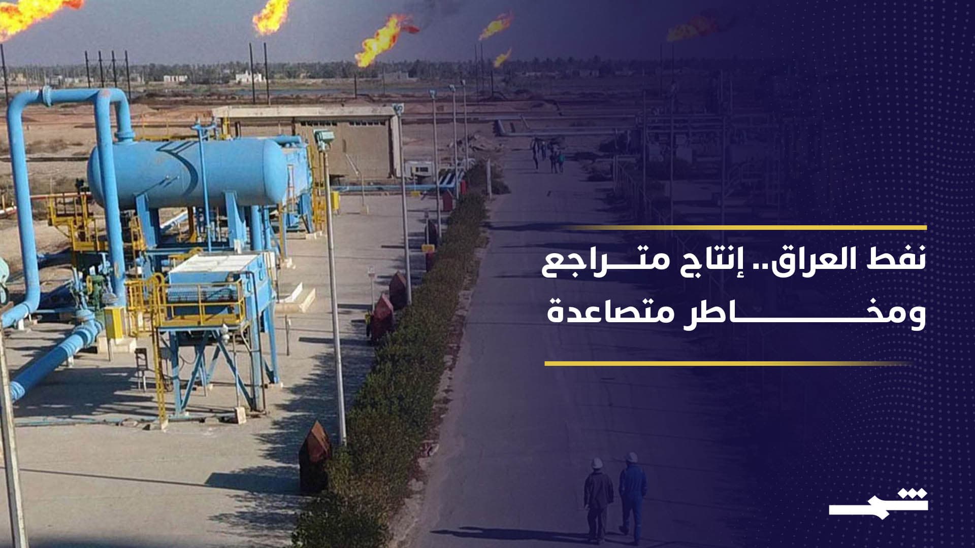 الحرب تخنق نفط العراق.. هرمز مغلق والإنتاج ينهار