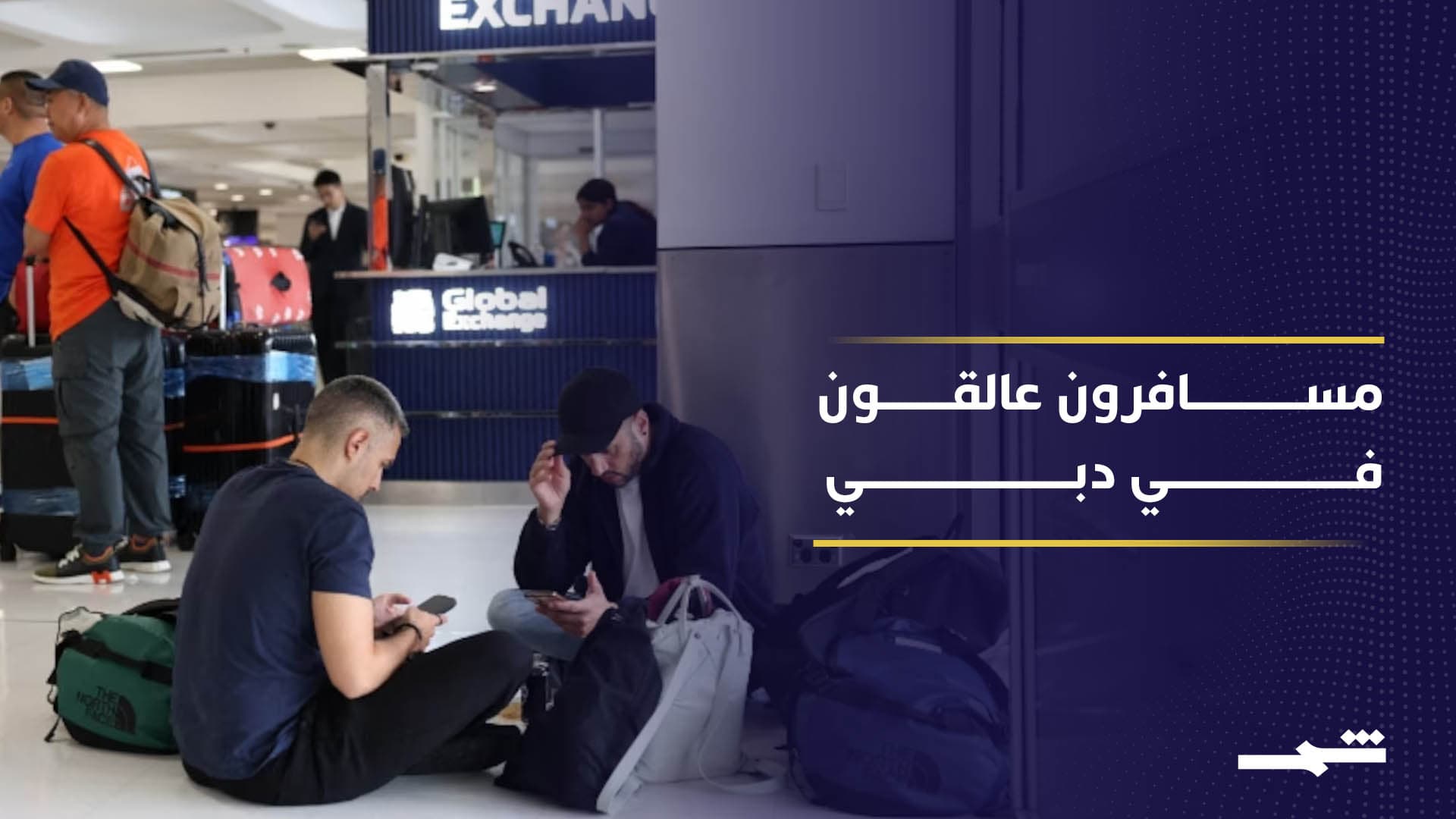 مئات المسافرين عالقين في مطارات دبي بعد إلغاء رحلاتهم