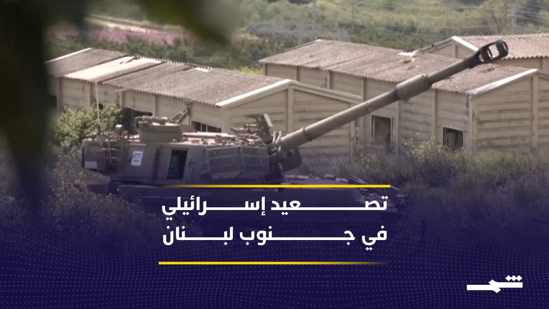 مناورات إسرائيلية تتوغل 14 كيلومترا داخل جنوب لبنان وتصعيد مستمر