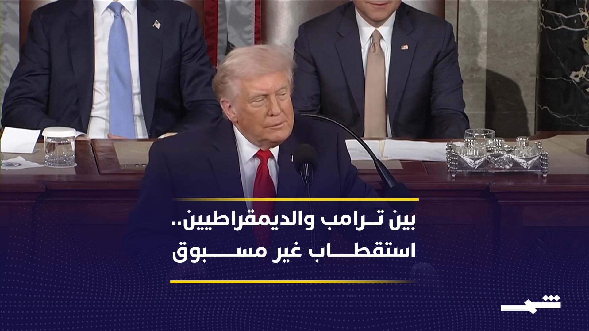 ترامب يشيد بـ"عصر أميركا الذهبي" وسط دعم جمهوري واحتجاج ديمقراطي