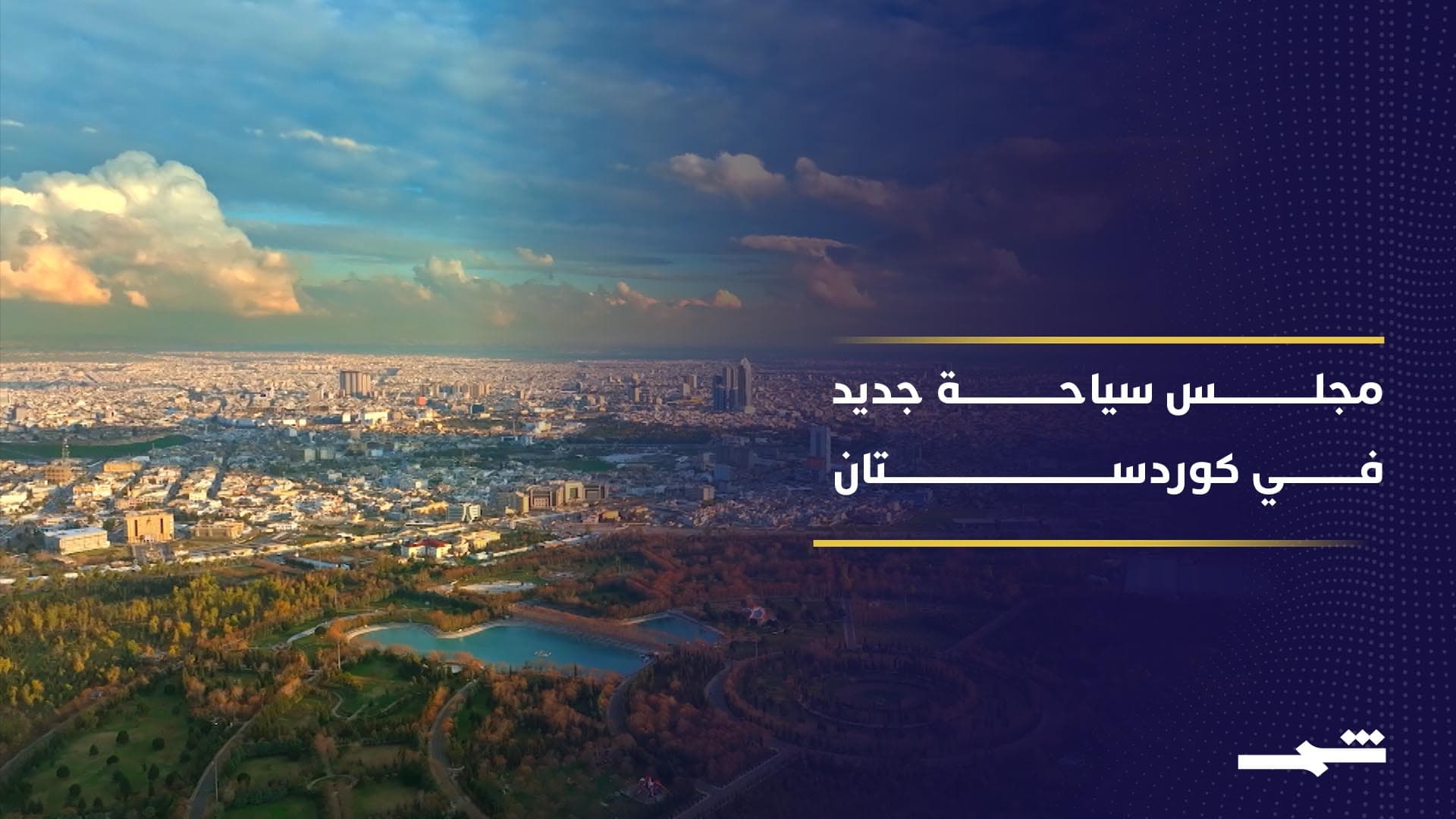 خطوات استراتيجية لتطوير السياحة المستدامة في إقليم كوردستان