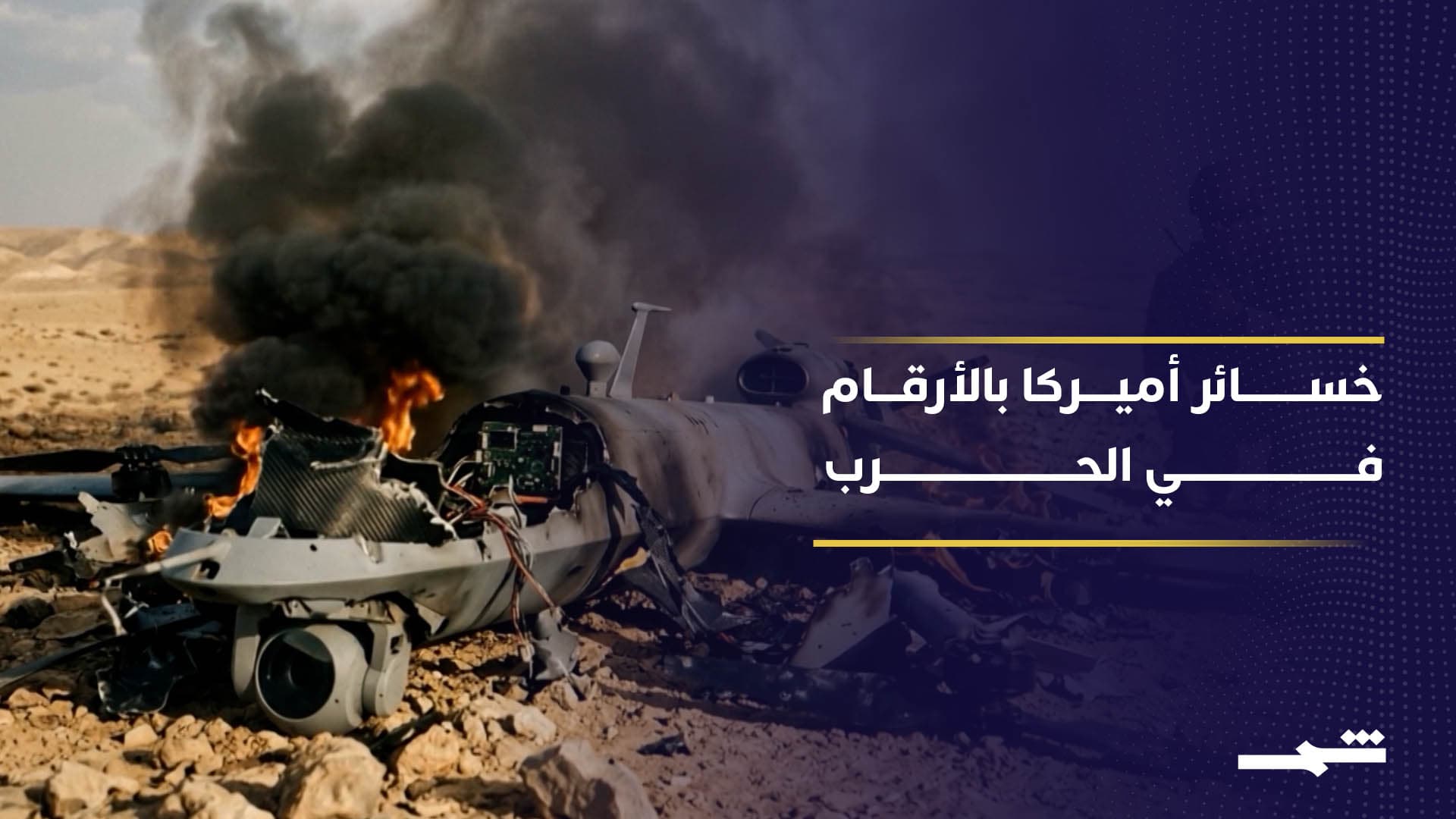 ماذا خسرت الولايات المتحدة في الشهر الأول من الحرب؟