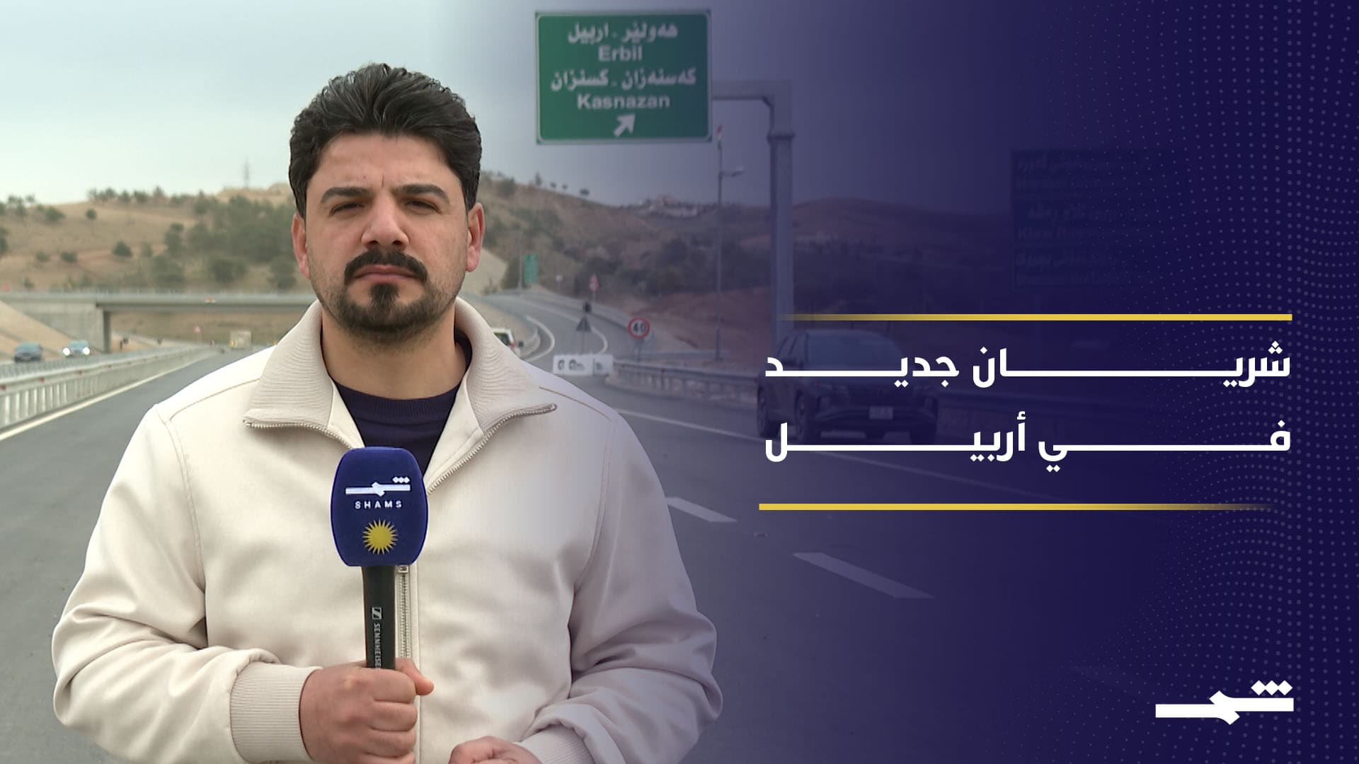 افتتاح طريق أربيل گومەسپان المزدوج بطول 22 كم