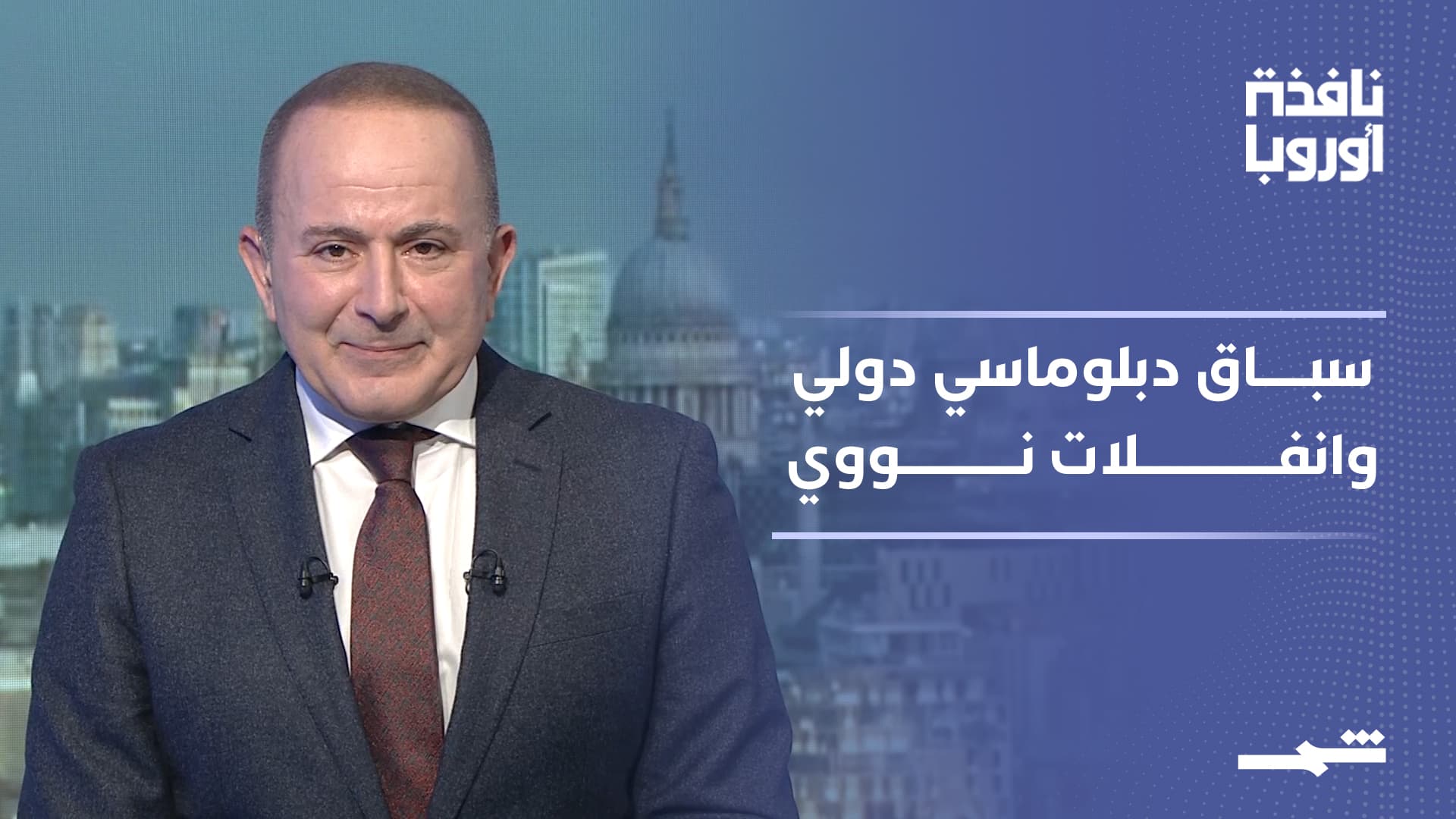 نافذة أوروبا | سباق دبلوماسي في الشرق الأوسط وانفلات للقيود النووية