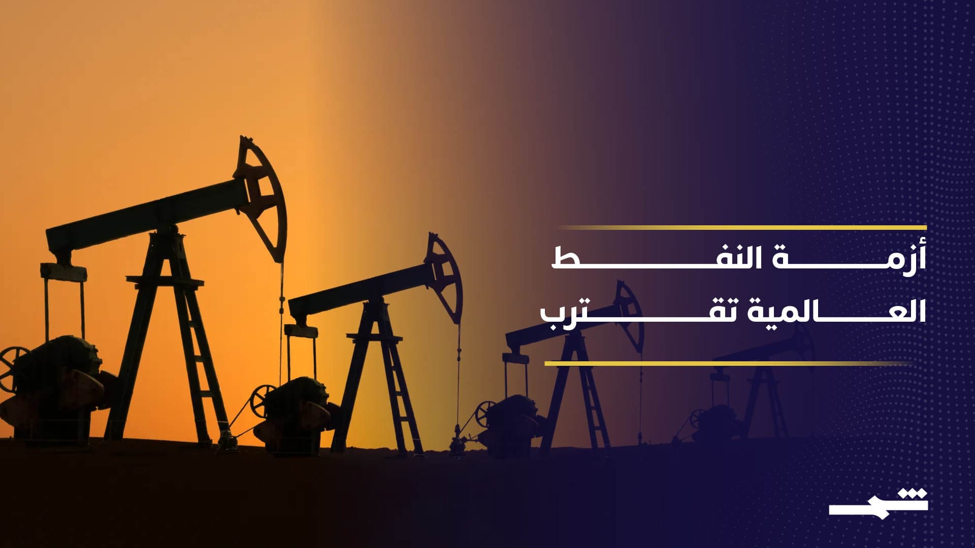 الاحتياطي النفطي العالمي في مواجهة توترات هرمز