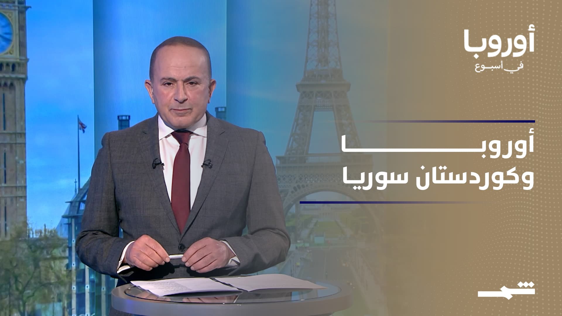 أوروبا في أسبوع | الموقف الأوروبي من كوردستان سوريا.. هل تكفي الدعوات؟