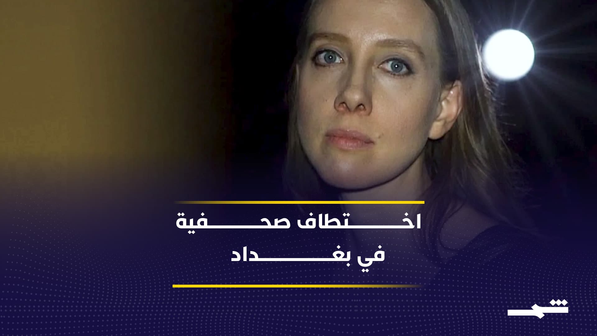 بعد اختطاف صحفية أميركية في بغداد.. تحركات مكثفة للبحث عنها 